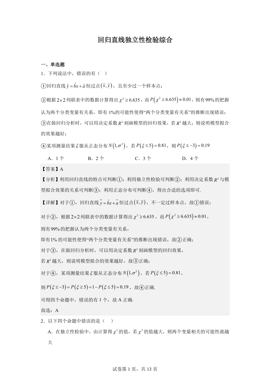 回归直线独立性检验综合（教师版）.pdf 第 1 页