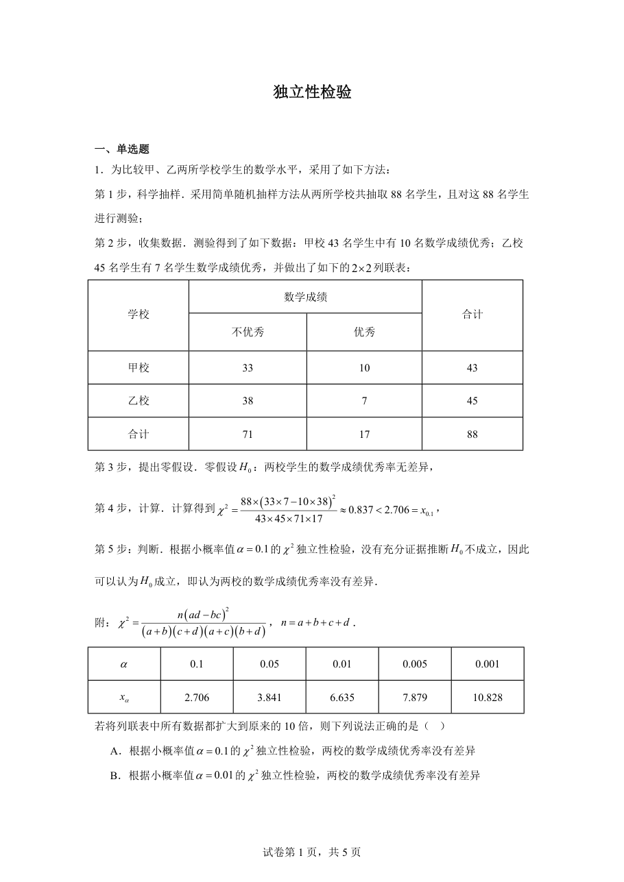 独立性检验（学生版）.pdf 第 1 页