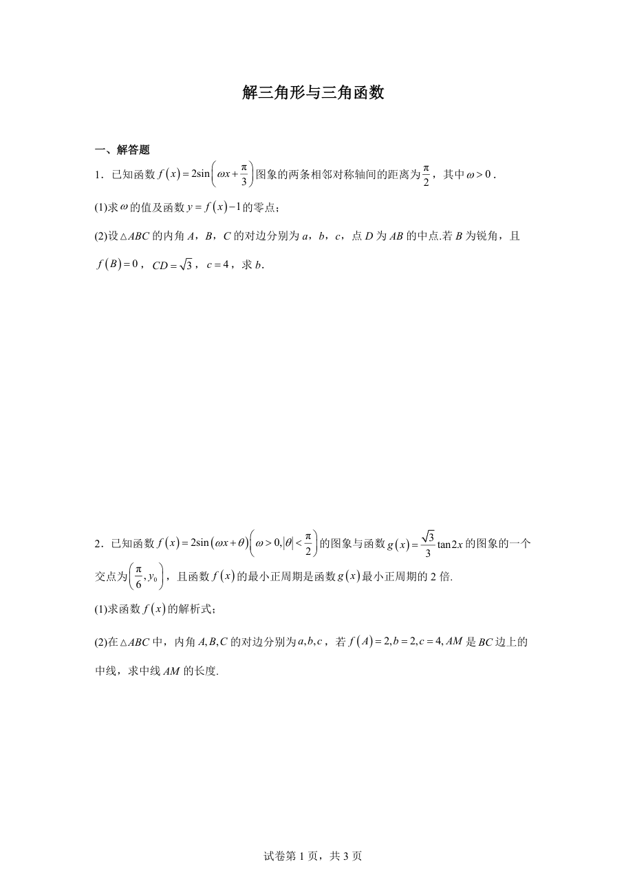 解三角形与三角函数（学生版）.pdf 第 1 页