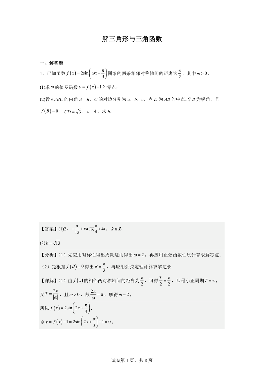 解三角形与三角函数（教师版）.pdf 第 1 页