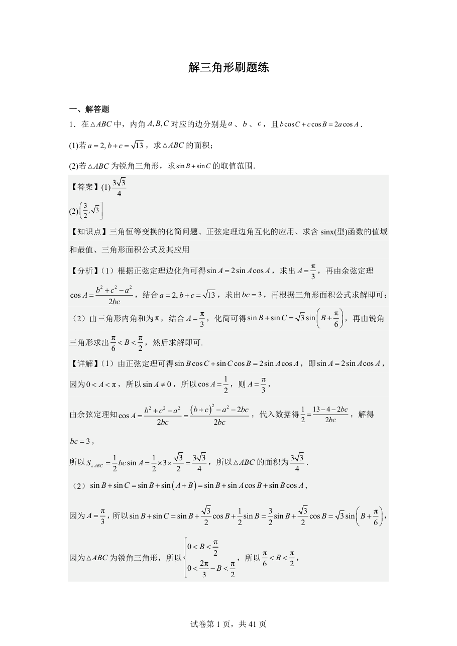 解三角形刷题练(1).pdf 第 1 页