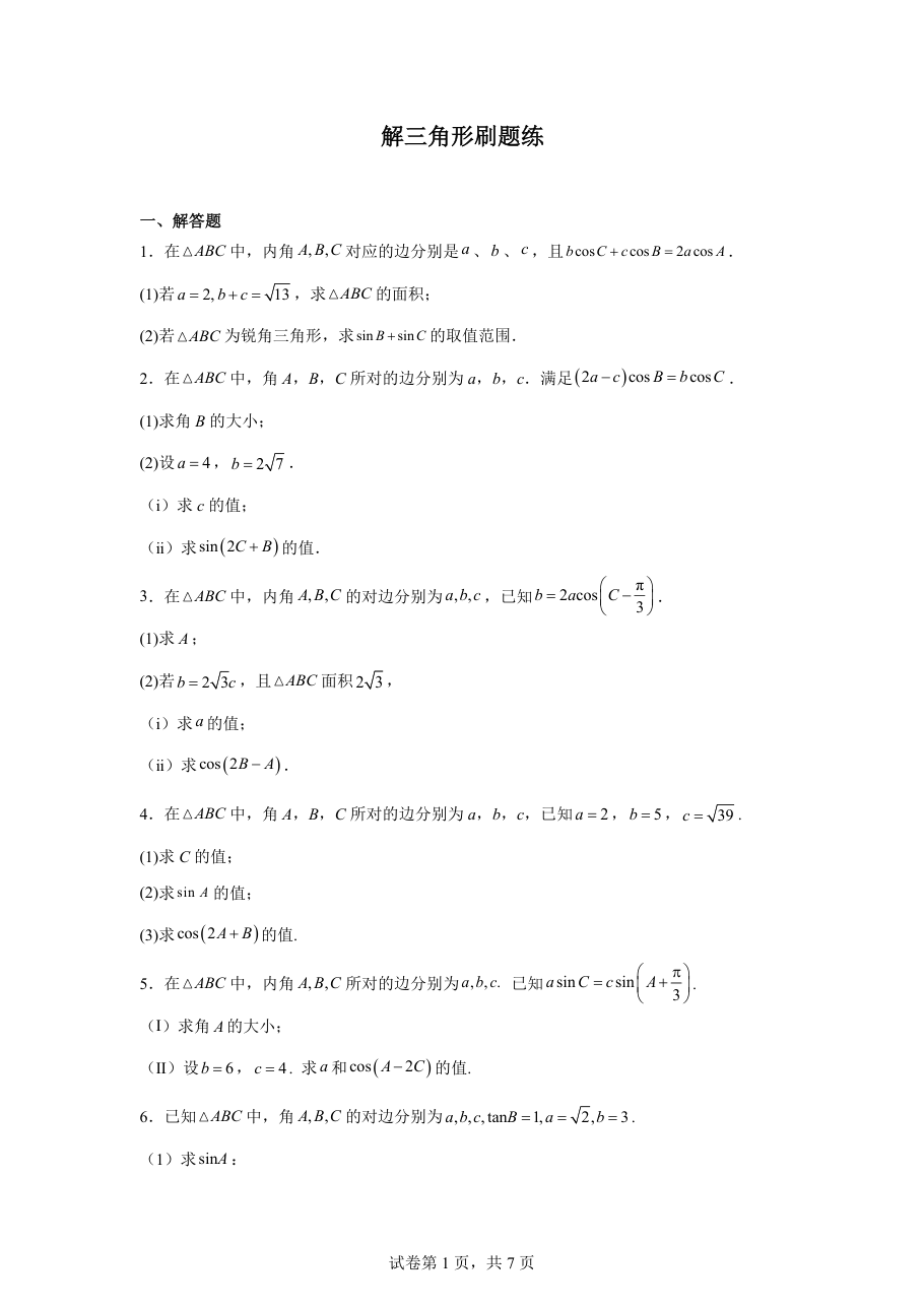解三角形刷题练.pdf 第 1 页